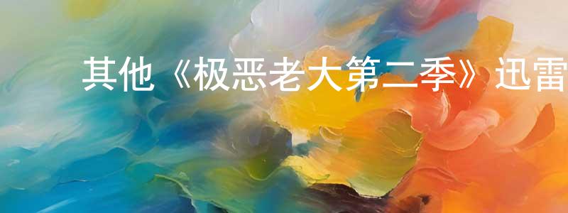 ﻿陈绍斌发布﻿其他《极恶老大第二季》迅雷下载/在线观看/百度云-动漫/卡通-美剧天堂